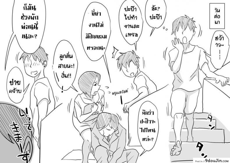อ่านโดจิน หม่าม๊าเหนื่อยหน่อยนะ ปิดเทอมฤดูร้อนแล้ว เย้! [Haitoku Sensei] Ano! Okaa-san no Shousai ~Musuko no Natsuyasumi Hen~ แปลไทย หน้าที่ 14