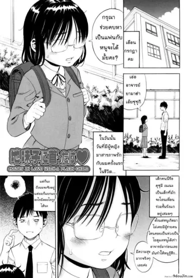 อาจารย์หมีถูกใจสิ่งนี้ [Zaki Zaraki] Jimi Ko Ni Kubittake | Madly In Love With Plain Child แปลไทย