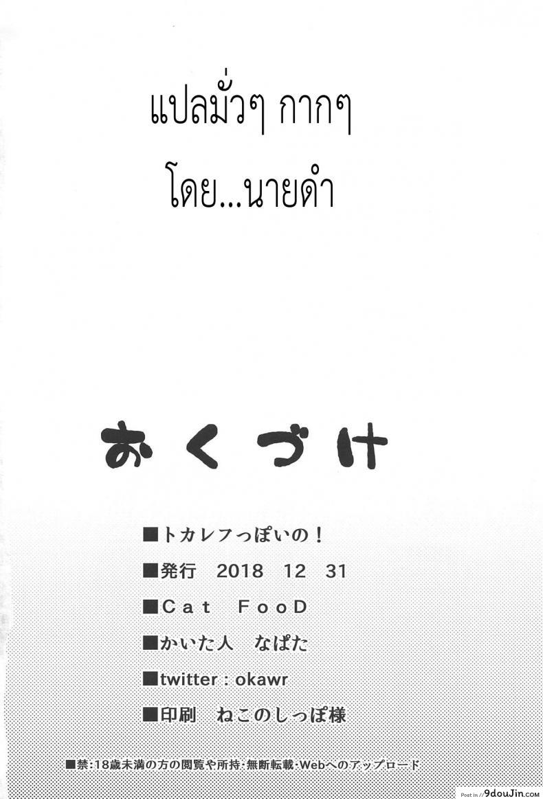 อ่านโดจิน ครั้งแรกก็งี้แหละ [Cat FooD (Napata)] Tokarev-ppoi no! (Girls’ Frontline) แปลไทย หน้าที่ 17