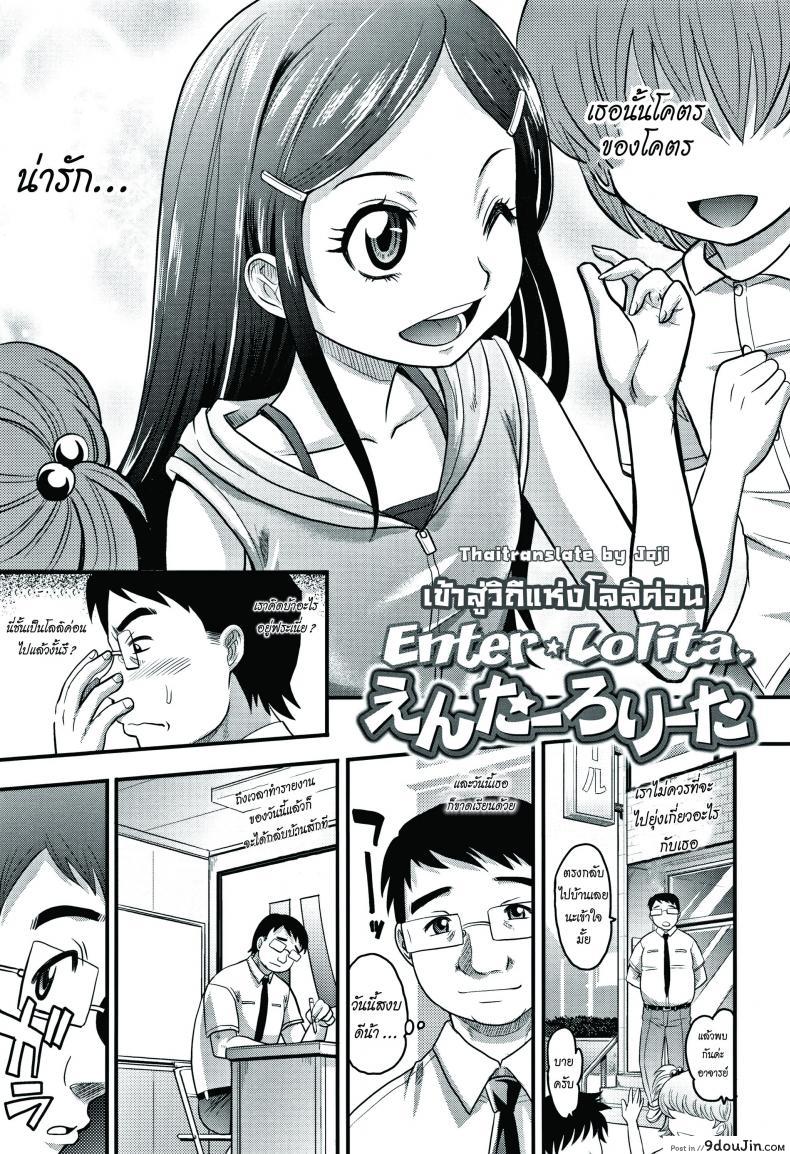 อ่านโดจิน เข้าสู่วิถีแห่งโลลิค่อน [Takaoka Motofumi] Enter Lolita (Kyasha na ko no Iregokochi wa Atsu!) หน้าที่ 3