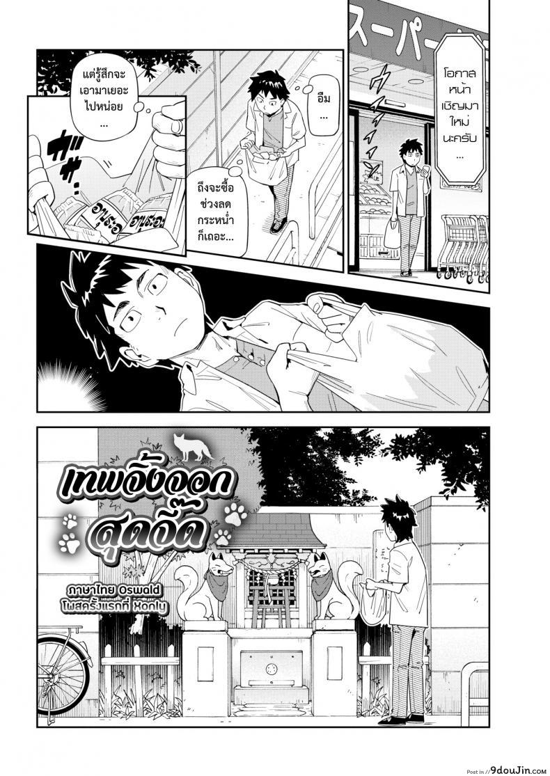 อ่านโดจิน เทพจิ้งจอกสุดจี๊ด [Konchiki] Oinarisama Juicy Beastly หน้าที่ 2