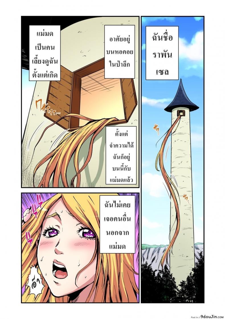 อ่านโดจิน เจ้าหญิงผมยาว ราพันเซล [Pirontan] Otona no Douwa ~Rapunzel หน้าที่ 2