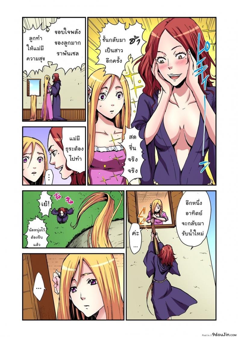 อ่านโดจิน เจ้าหญิงผมยาว ราพันเซล [Pirontan] Otona no Douwa ~Rapunzel แปลไทย หน้าที่ 5