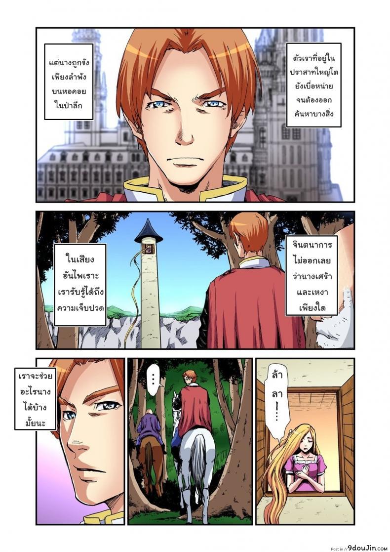 อ่านโดจิน เจ้าหญิงผมยาว ราพันเซล [Pirontan] Otona no Douwa ~Rapunzel แปลไทย หน้าที่ 9