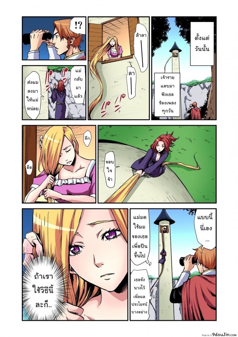 อ่านโดจิน เจ้าหญิงผมยาว ราพันเซล [Pirontan] Otona no Douwa ~Rapunzel แปลไทย หน้าที่ 10