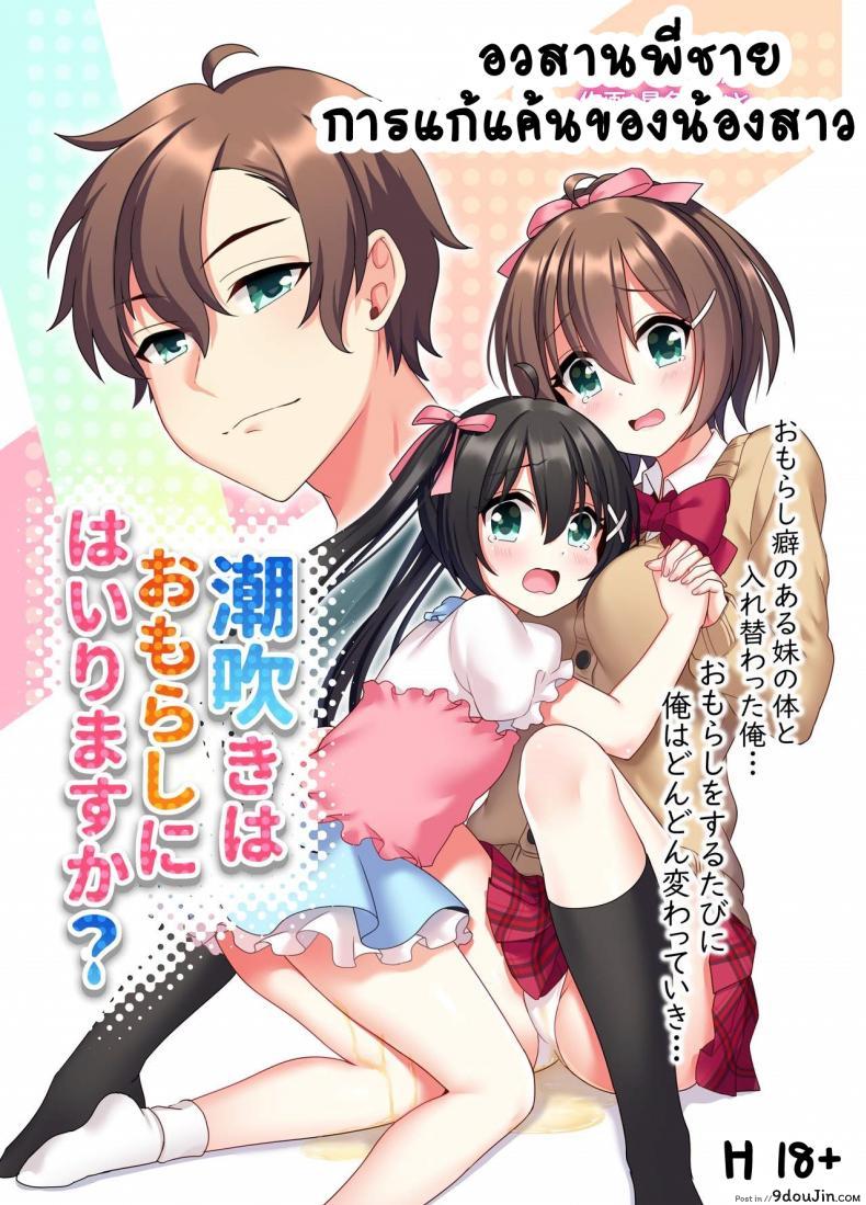 อวสานพี่ชายและการแก้แค้นของน้องสาว [あむぁいおかし製作所 (星名めいと)] 潮吹きはおもらしにはいりますか？