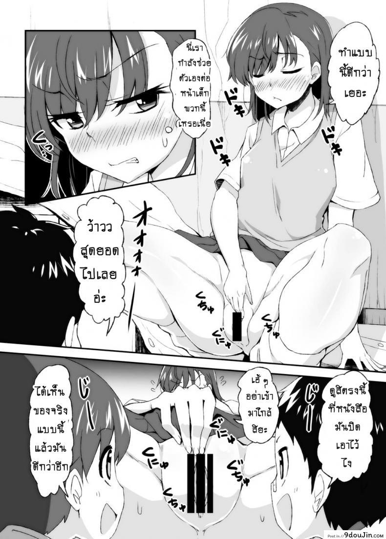อ่านโดจิน เลิกขยับมือ มาขยับเอว [Moenai Gomi Bukuro (BON 3000)] Mikoto Onee-chan no Kodomo Panic แปลไทย หน้าที่ 7