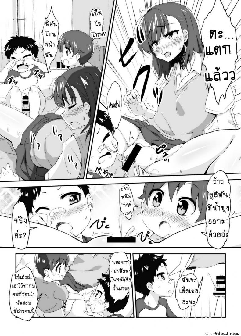อ่านโดจิน เลิกขยับมือ มาขยับเอว [Moenai Gomi Bukuro (BON 3000)] Mikoto Onee-chan no Kodomo Panic แปลไทย หน้าที่ 9