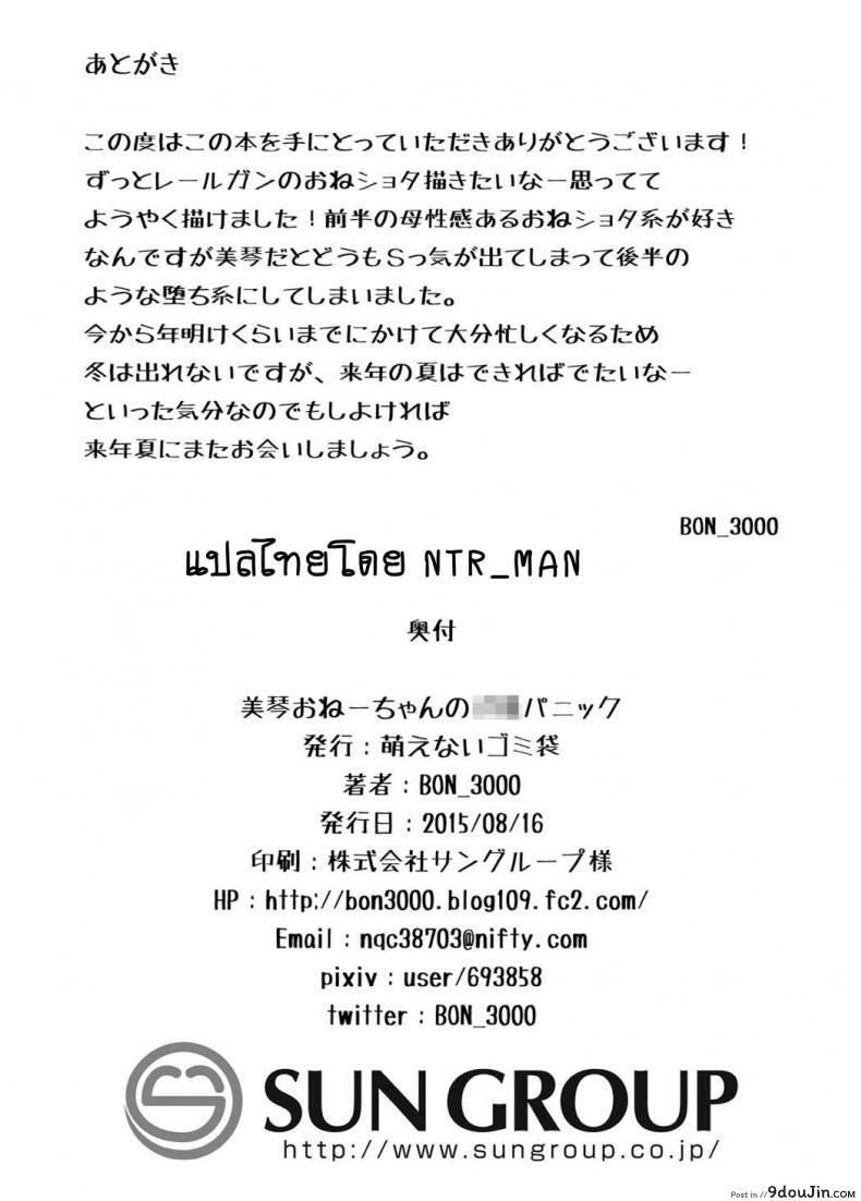 อ่านโดจิน เลิกขยับมือ มาขยับเอว [Moenai Gomi Bukuro (BON 3000)] Mikoto Onee-chan no Kodomo Panic แปลไทย หน้าที่ 29