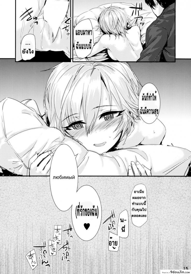 อ่านโดจิน นอนสักพัก รักนานๆ [furuike (Sumiya)] Мой любимый ～Watashi no Aisuru Hito～ (THE IDOLM@STER CINDERELLA GIRLS) แปลไทย หน้าที่ 17