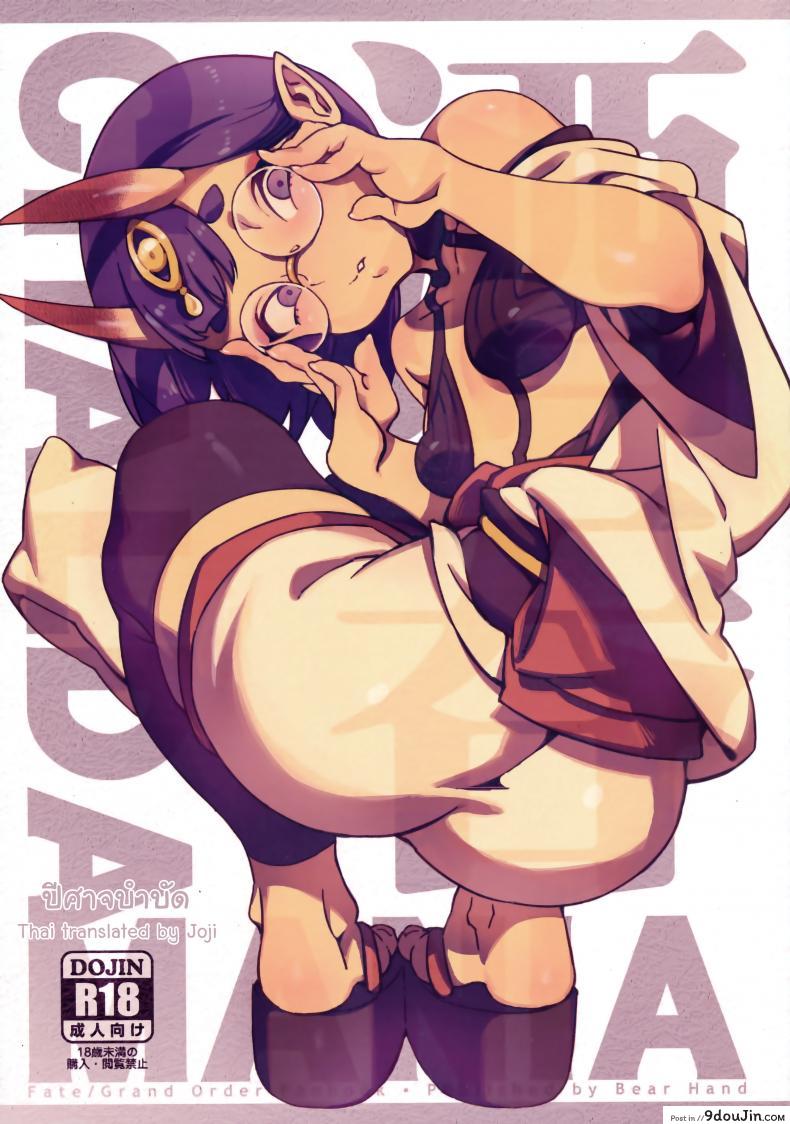 ปีศาจบำบัด (C94) [Bear Hand (Ireading)] CHALDEA MANIA – Shuten Douji (Fate/Grand Order)