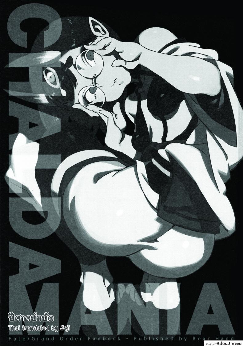 อ่านโดจิน ปีศาจบำบัด (C94) [Bear Hand (Ireading)] CHALDEA MANIA – Shuten Douji (Fate/Grand Order) หน้าที่ 2