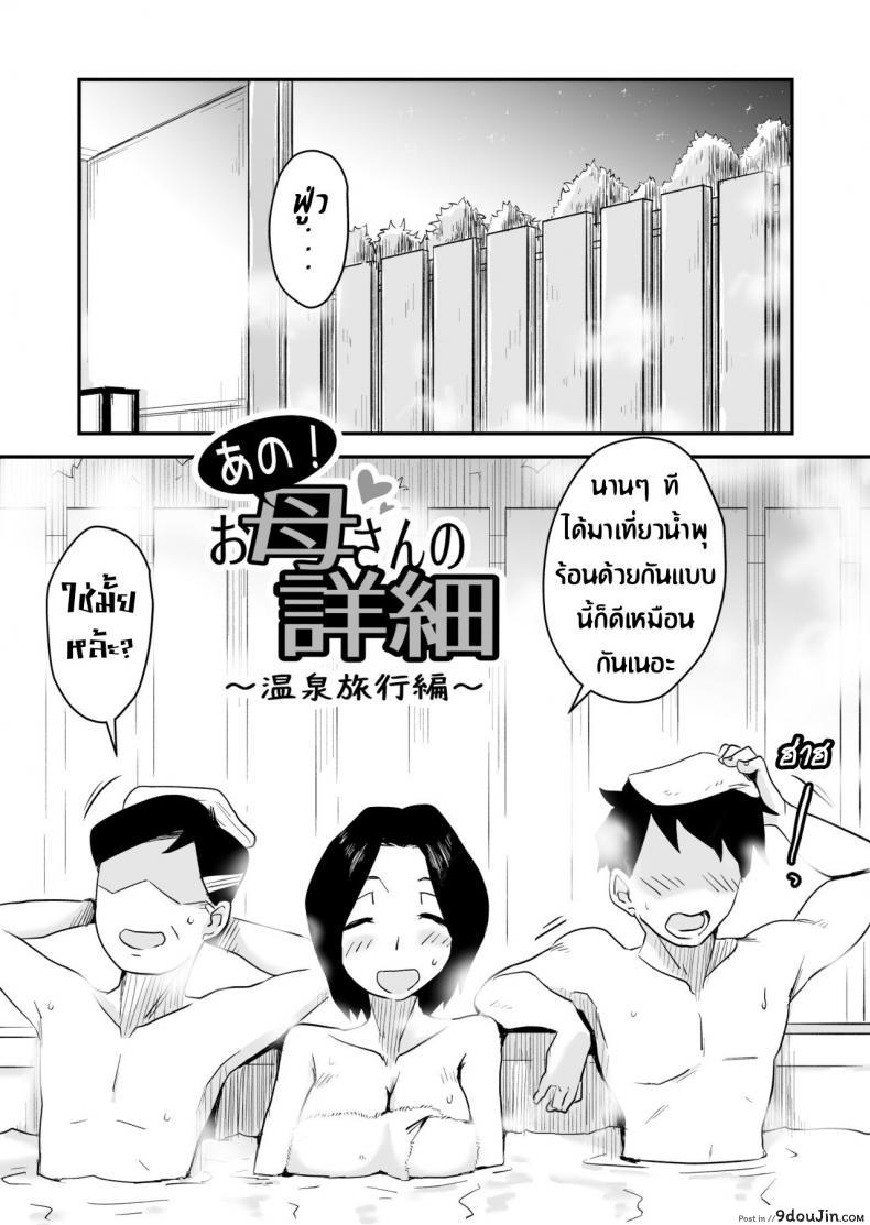 อ่านโดจิน หม่าม๊าเหนื่อยหน่อยนะ พัก(ไม่)ผ่อนที่ออนเซ็น [Haitoku Sensei] Ano! Okaa-san no Shousai ~Onsen Ryokou Hen~ หน้าที่ 3