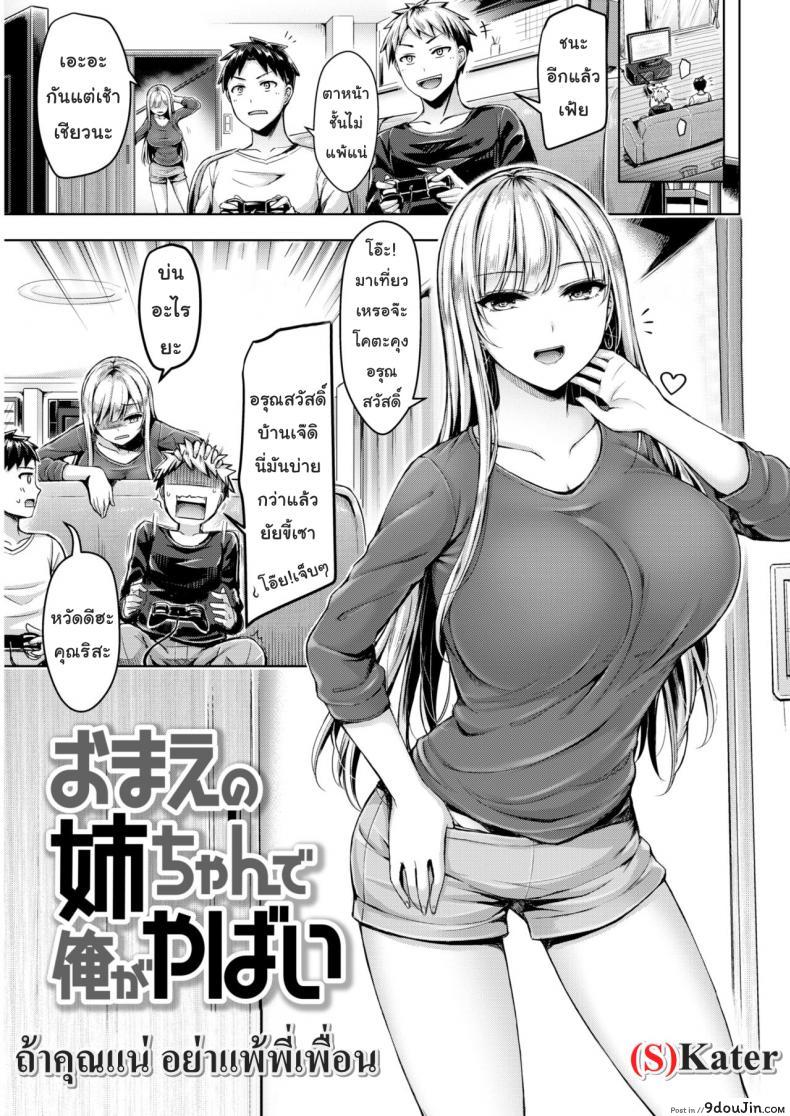 ถ้าคุณแน่ อย่าแพ้พี่เพื่อน [Okumoto Uuuta] I’m finished Your sister | Your Sis Isn’t Good For Me (Comic Kairakuten BEAST 2019-02)