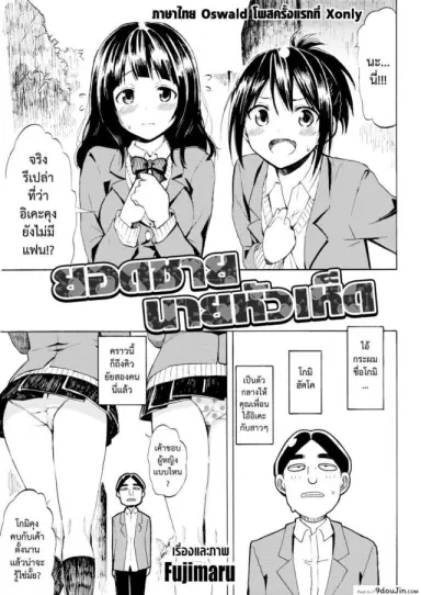 ยอดชายนายหัวเห็ด [Fujimaru] Romantic Dust Shooters (Comic Kairakuten 2016-01) แปลไทย