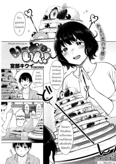 ขุนให้อวบ แล้วรวบตึง [Miyabe Kiwi] Eat In! (COMIC HOTMILK 2019-04) แปลไทย