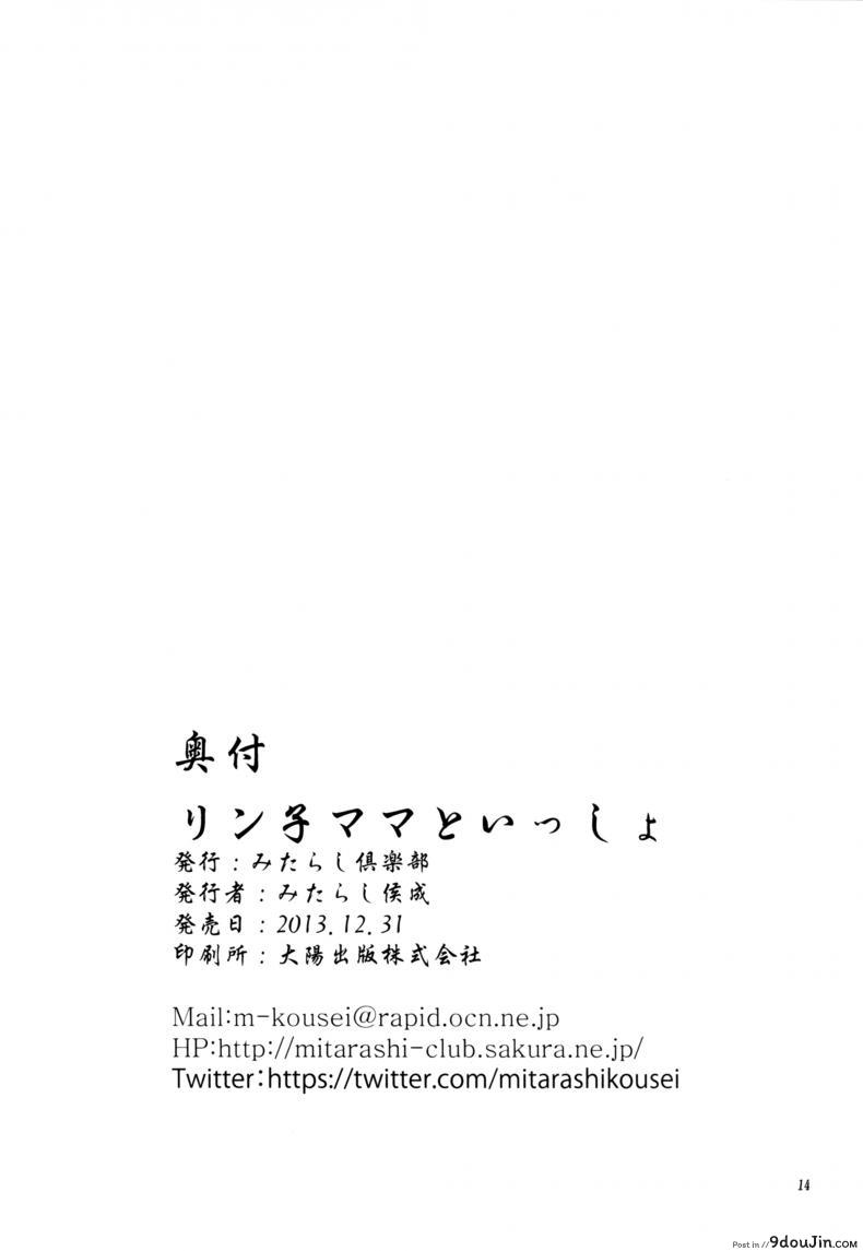 คุณแม่ แก้ผ้านอน Rinko-mama to Issho 28 อ่านโดจิน คุณแม่ แก้ผ้านอน Rinko-mama to Issho หน้าที่ 13