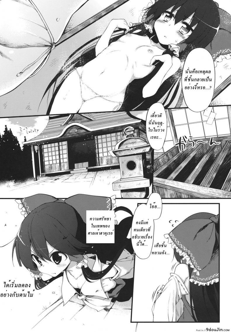 อ่านโดจิน ตามความศรัทธา Reimu-chan! You don’t have enough faith! หน้าที่ 4