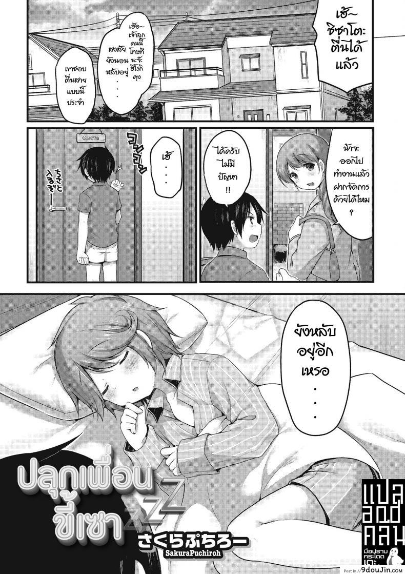 ปลุกเพื่อนขี้เซา [Sakura Puchilo] Osananajimi wa Nemuri Hime (Otokonoko HEAVEN Vol. 22)