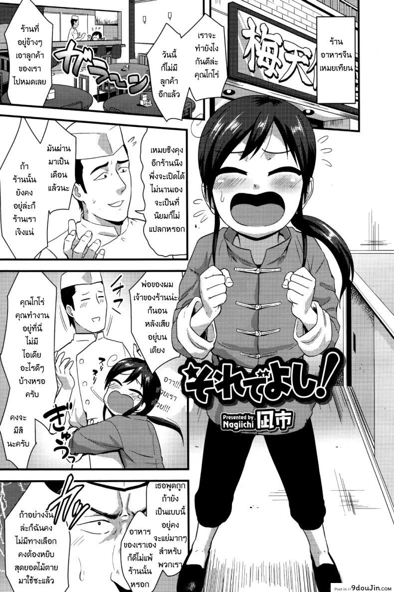 อ่านโดจิน เปิดซิงลูกเถ้าแก่ [Nagi Ichi] Sore de Yoshi! (Koushoku Shounen Vol. 09)