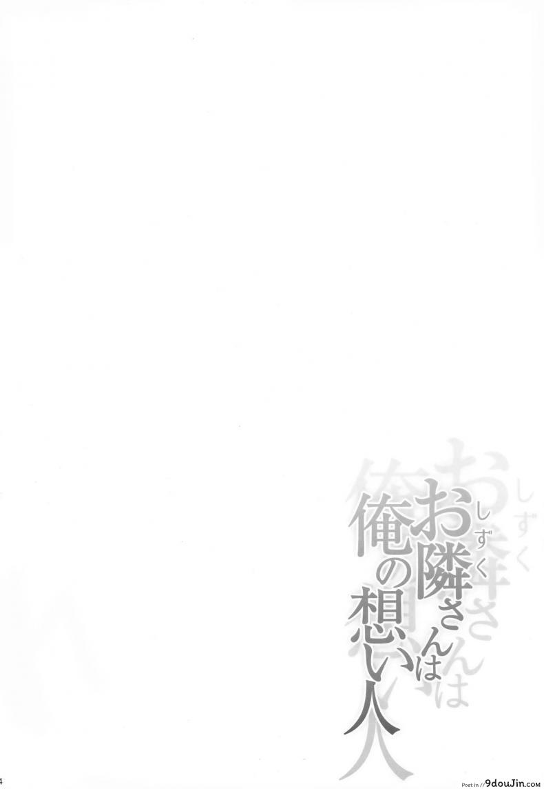 อ่านโดจิน ความปรารถนาสูงสุด [Tonpuuratei (Saemon)] Shizuku-san wa Ore no Omoibito | My Neighbor Shizuka-San, My Fondest Desire หน้าที่ 3