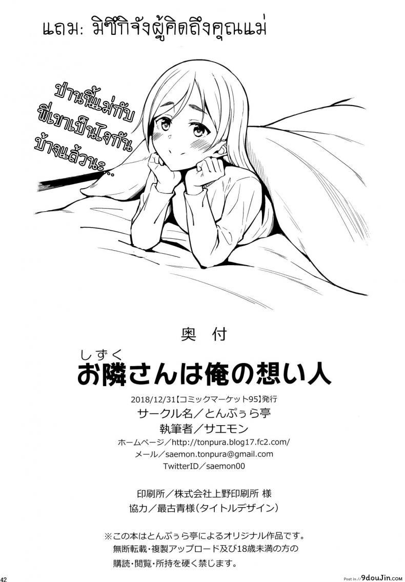 อ่านโดจิน [Tonpuuratei (Saemon)] Shizuku-san wa Ore no Omoibito | My Neighbor Shizuka-San, My Fondest Desire แปลไทย หน้าที่ 41