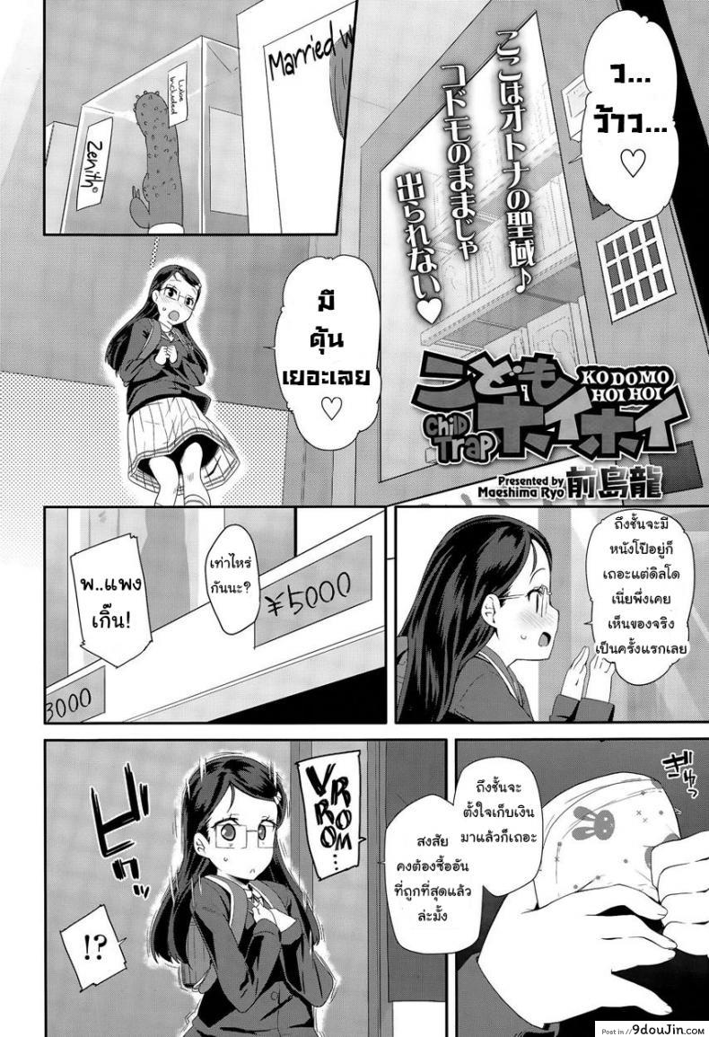 อ่านโดจิน ไม่ต้องจ่าย ใช้กายแลก [Maeshima Ryou] Komodo Hoihoi | Child Trap หน้าที่ 2