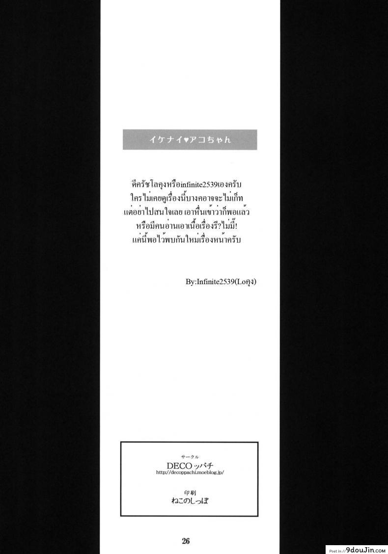 อาโกะจังผู้แสนซน Ikenai Ako-chan Naughty Ako-chan 53 อ่านโดจิน อาโกะจังผู้แสนซน Ikenai Ako-chan Naughty Ako-chan หน้าที่ 25