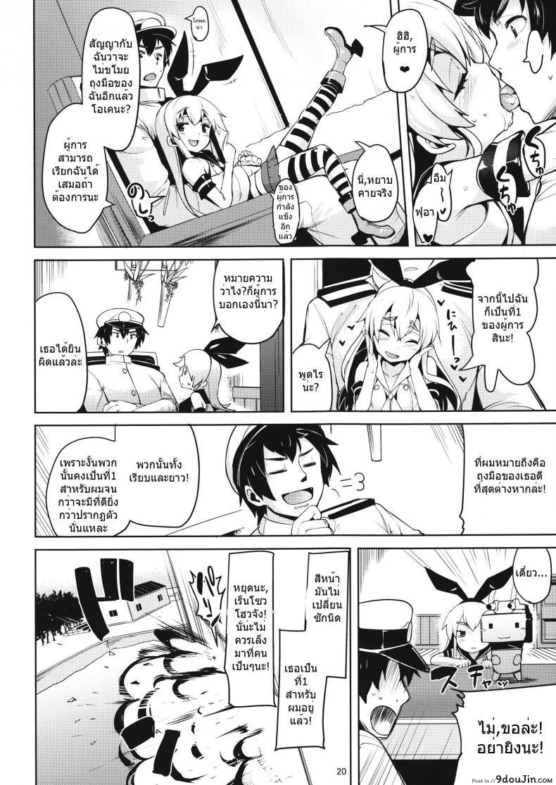 ประโยชน์ของถุงมือ Koi Suru Shimakaze-chan To Hentai Teitoku 43 อ่านโดจิน ประโยชน์ของถุงมือ Koi Suru Shimakaze-chan To Hentai Teitoku หน้าที่ 20