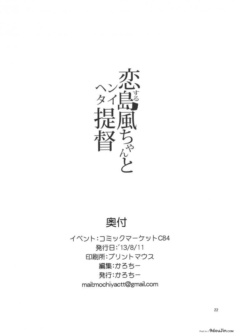 ประโยชน์ของถุงมือ Koi Suru Shimakaze-chan To Hentai Teitoku 45 อ่านโดจิน ประโยชน์ของถุงมือ Koi Suru Shimakaze-chan To Hentai Teitoku หน้าที่ 22