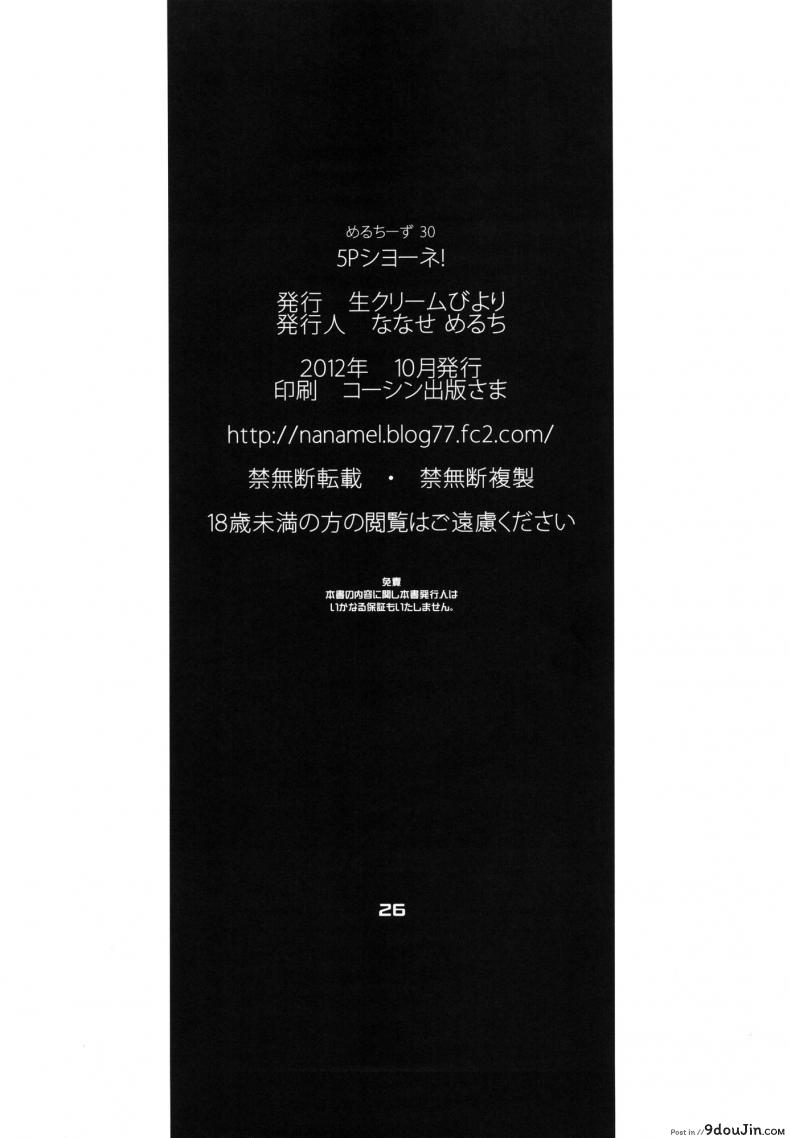 อ่านโดจิน ชายหนึ่งแต่หญิงสี่ [Nama Cream Biyori (Nanase Meruchi)] 5P Shiyoone! | Let’s do 5P ! (Campione!) อ่านฟรี หน้าที่ 25