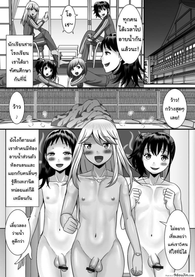 อ่านโดจิน ฉายเดี่ยวในออนเซ็น [Palco Nagashima] Otokonoko to Iku! Shuugaku Ryokou (Gekkan Web Otoko no Ko-llection! S Vol. 31) แปลไทย หน้าที่ 5