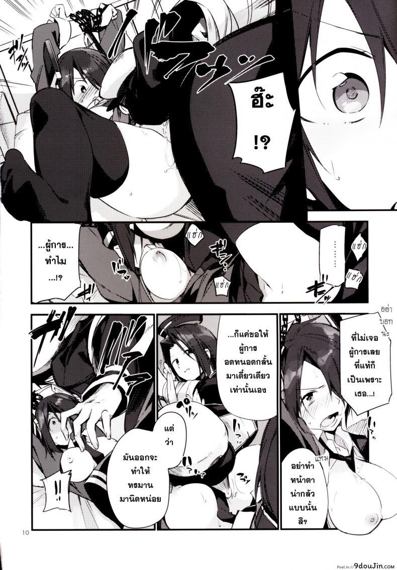 อ่านโดจิน ยากระตุ้นเสียว [TOZAN:BU (Fujiyama)] Kurai Keisha (Kantai Collection -KanColle-) (แปลไทย) หน้าที่ 11