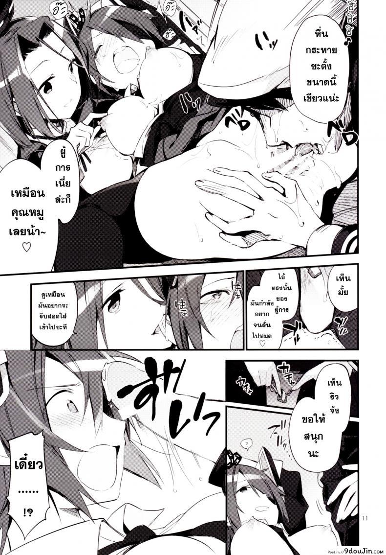 อ่านโดจิน ยากระตุ้นเสียว [TOZAN:BU (Fujiyama)] Kurai Keisha (Kantai Collection -KanColle-) (แปลไทย) หน้าที่ 12