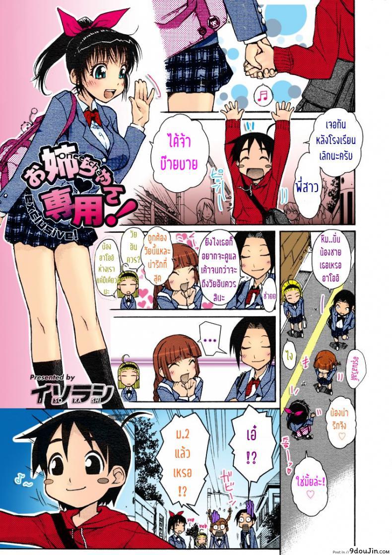 อ่านโดจิน อย่าทำแบบนี้ไม่ว่ากับใคร เข้าใจไหม [Isorashi] Onee-chan Senyou! (COMIC Megastore H 2005-07) (แปลไทย) หน้าที่ 3
