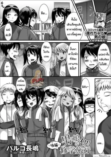 ฉายเดี่ยวในห้องนอน [Palco Nagashima] Otokonoko to Iku! Shuugaku Ryokou ~Kouhen~ แปลไทย