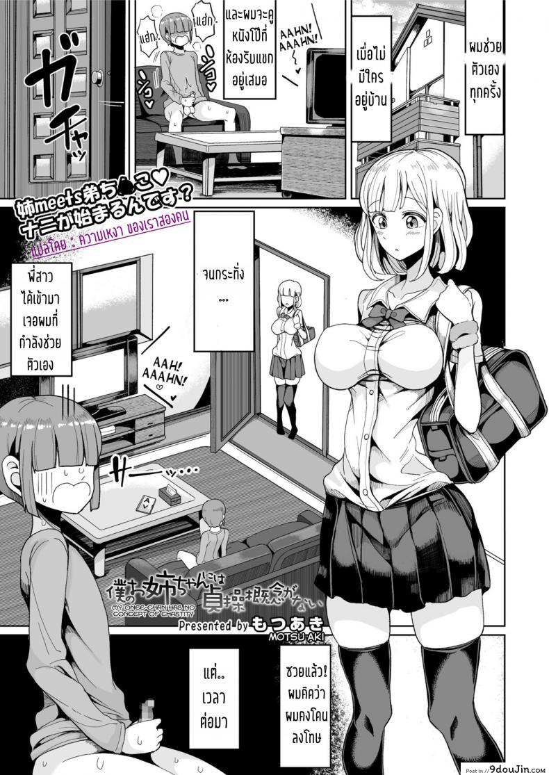 พี่สนองเมื่อน้องอยาก [Motsu Aki] Boku no Onee-chan ni wa Teisou Gainen ga Nai | My Onee-chan Has No Concept of Chastity (COMIC saseco Vol. 2)