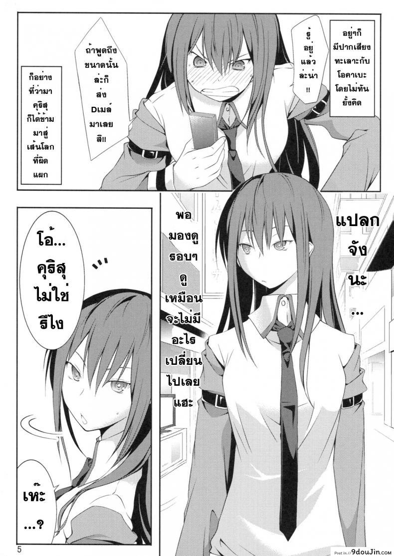 อ่านโดจิน หาแฟนที่โลกใหม่ [Outrate (tabo)] Embrace (Steins;Gate) แปลไทย หน้าที่ 5