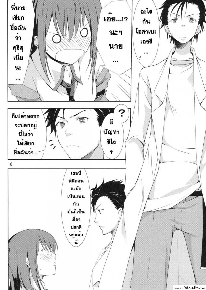 อ่านโดจิน หาแฟนที่โลกใหม่ [Outrate (tabo)] Embrace (Steins;Gate) แปลไทย หน้าที่ 6