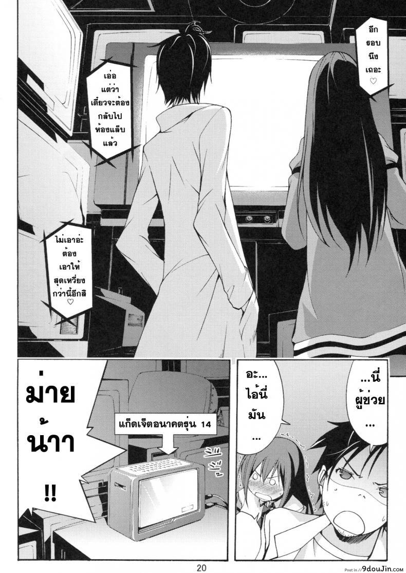 อ่านโดจิน หาแฟนที่โลกใหม่ [Outrate (tabo)] Embrace (Steins;Gate) แปลไทย หน้าที่ 20
