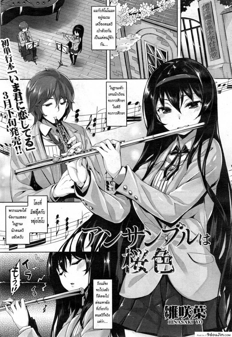 อ่านโดจิน เพราะอากาศ เปลี่ยนแปลงบ่อย [Hinasaki Yo] Ensemble wa sakurairo – แปลไทย หน้าที่ 5