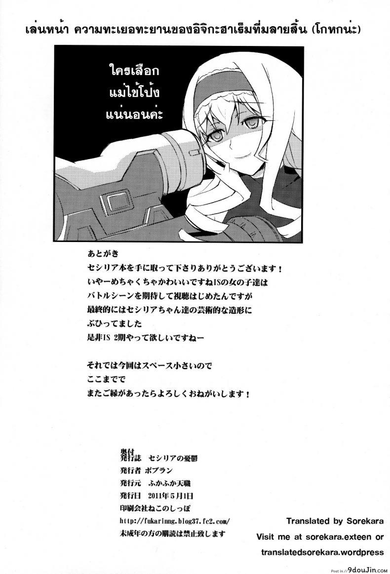 อ่านโดจิน แผนการพิชิตใจ [FukaFuka Tenshoku (Popuran)] Cecilia no Yuuutsu (IS ) แปลไทย หน้าที่ 25