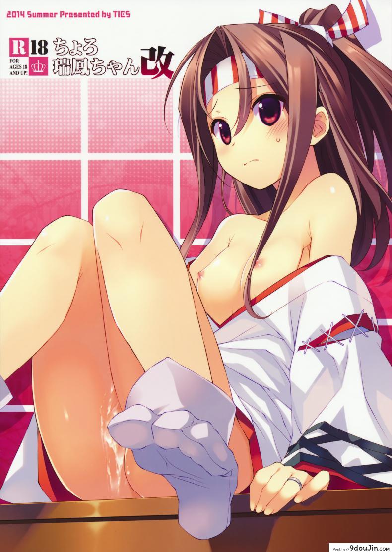 หุ่นไม่พอ ลีลาเข้าช่วย Choro Zuihou-chan Kai