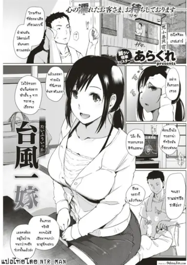 ทริปติดเกาะจำฝังใจ [Arakure] Taifuu Ikka (COMIC Shitsurakuten 2017-08) (อ่านฟรี)