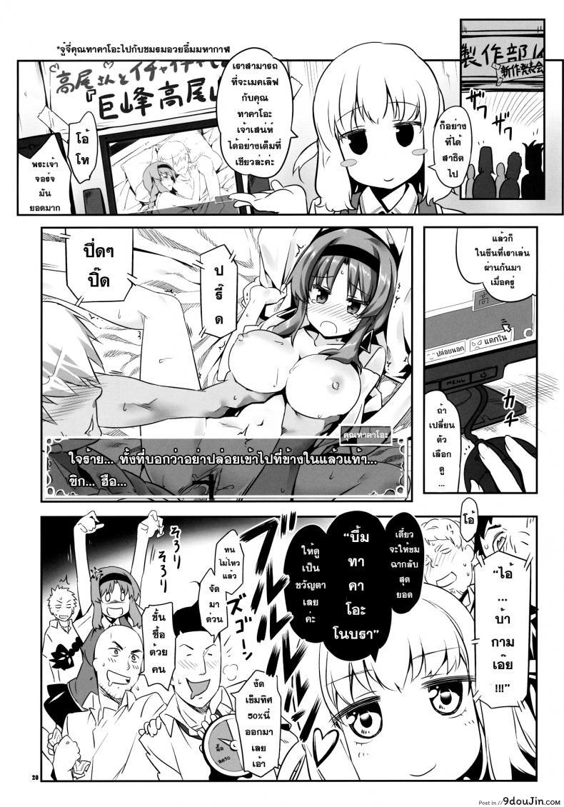 อ่านโดจิน เอากันเลย เราช่วยเชียร์ [Himura Nyuugyou (Himura Kiseki)] Yuuzai Shouko Bukken 4-gou (อ่านฟรี) หน้าที่ 19