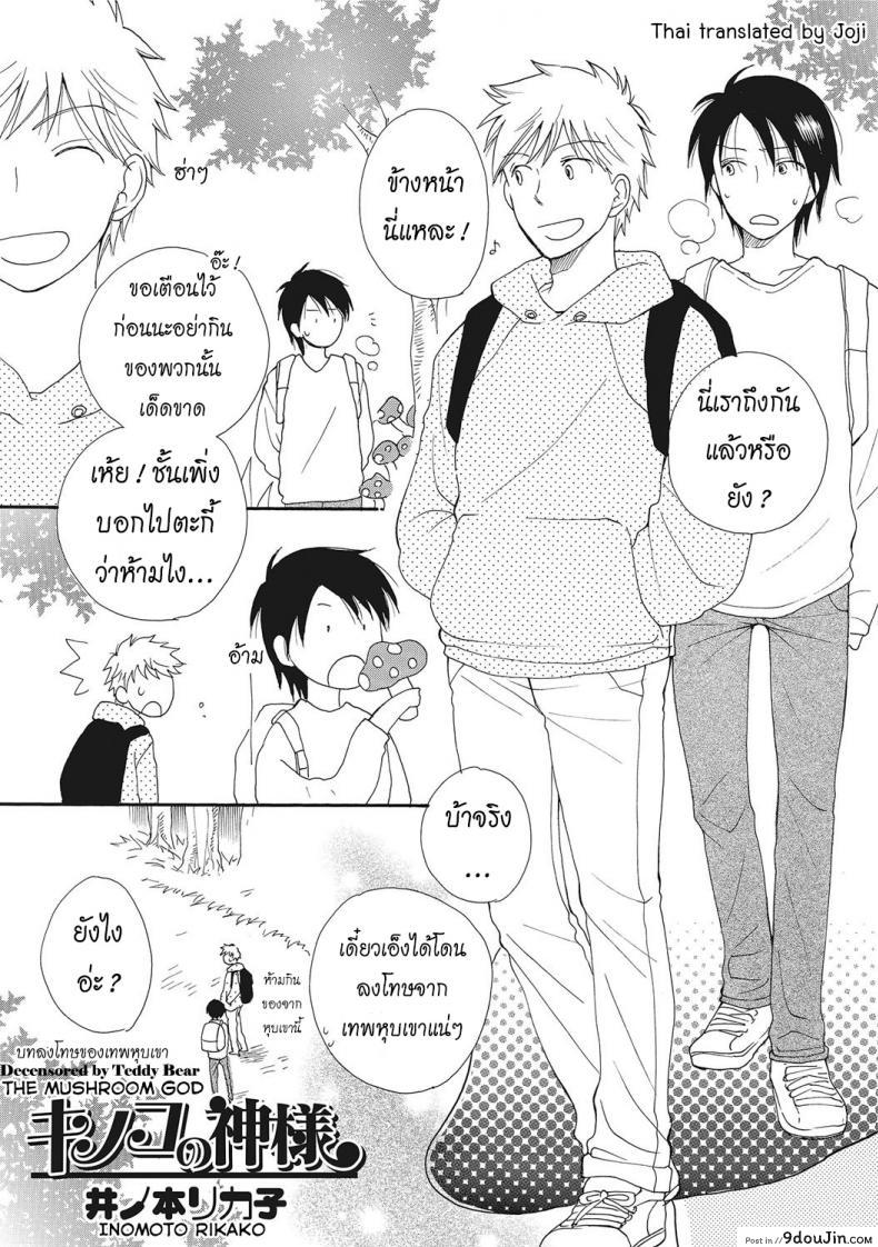 บทลงโทษของเทพหุบเขา [Inomoto Rikako] Kinoko no Kami-sama The Mushroom God (Nyotaika! Monogatari 2)