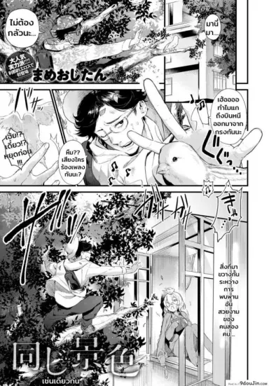 รักไม่ต้องการเวลา [Mameojitan] Onaji Keshiki (COMIC Anthurium 2018-12) แปลไทย