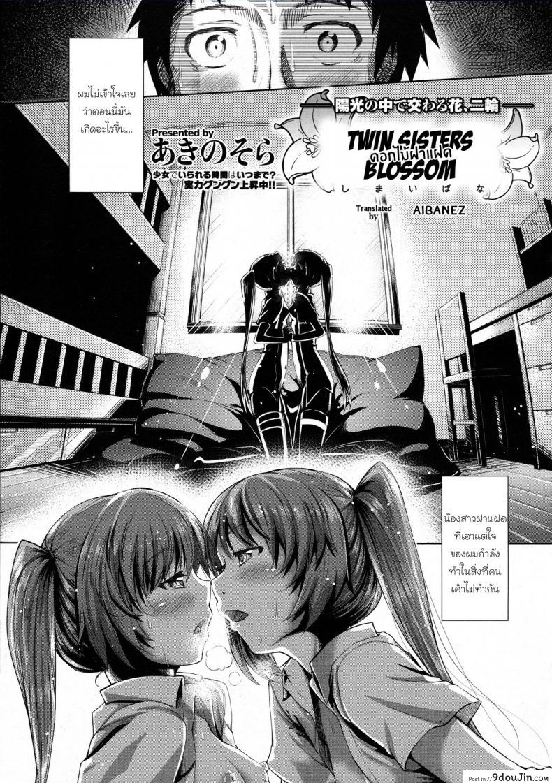 ดอกไม้ฝาแฝด [Akino Sora] Shimai Hana