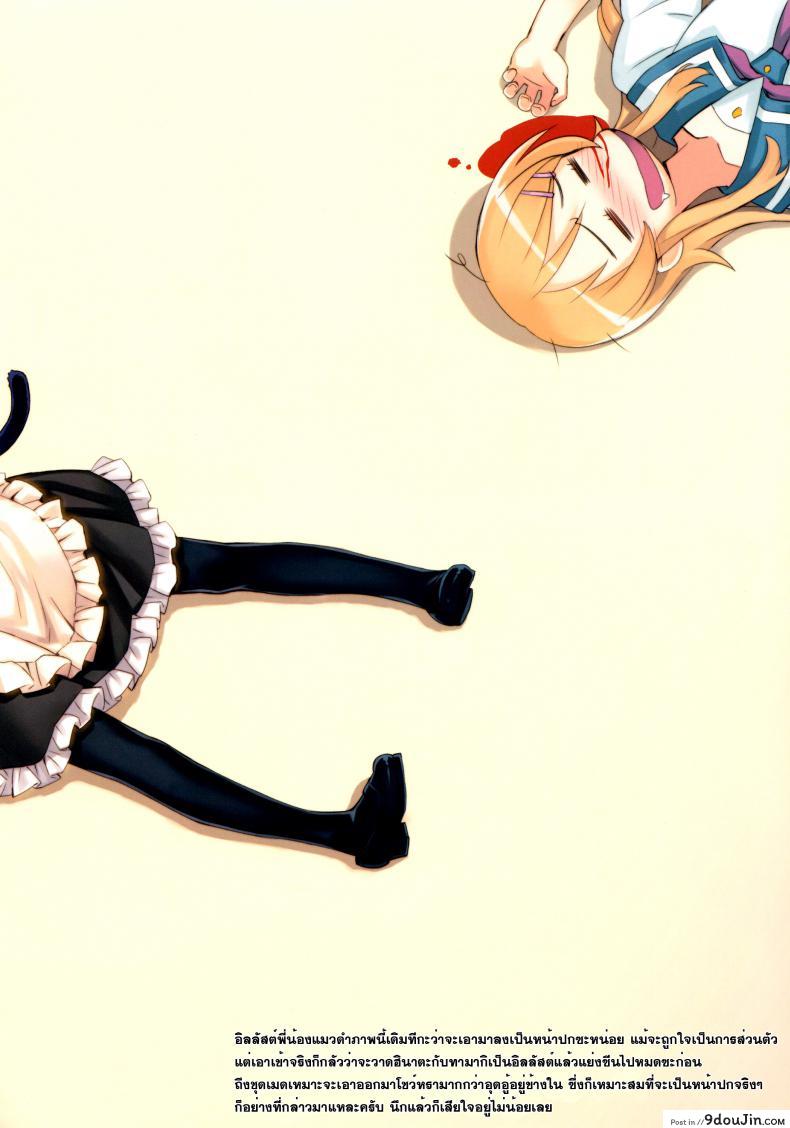 แต่งมาเพื่อปลุกใจ Ore to Kuroneko ga Anna Koto ya Konna Koto wo… 2 43 อ่านโดจิน แต่งมาเพื่อปลุกใจ Ore to Kuroneko ga Anna Koto ya Konna Koto wo… 2 หน้าที่ 20