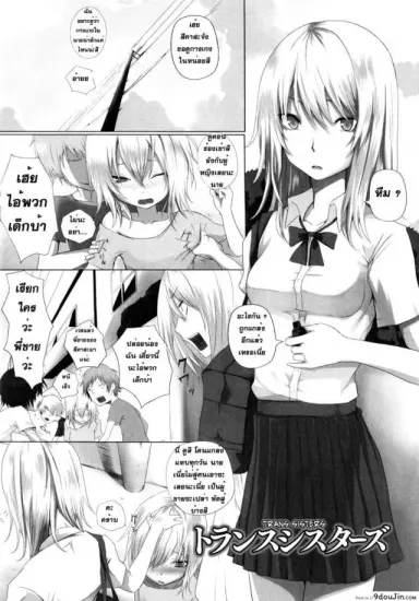 Trans Sisters แปลไทย